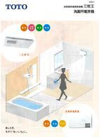 浴室換気暖房乾燥機 三乾王（一般住宅用）