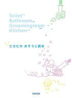 ピカピカおそうじ読本