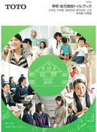学校・幼児施設トイレブック