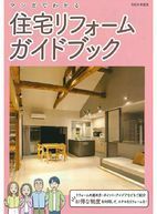 住宅リフォームガイドブック