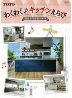 お気に入りの水まわりガイド （わくわくキッチン選び）