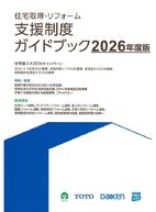 住宅取得・リフォーム支援制度ガイドブック