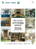 ＴＤＹリモデルおすすめ商品カタログ2026